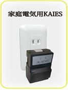 家庭電気用KAIES